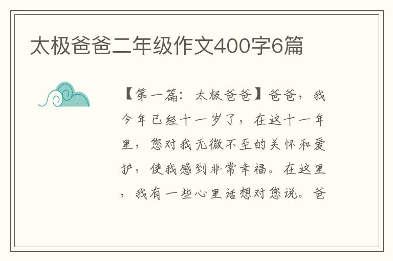 太极爸爸二年级作文400字6篇