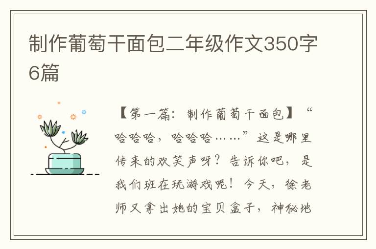 制作葡萄干面包二年级作文350字6篇