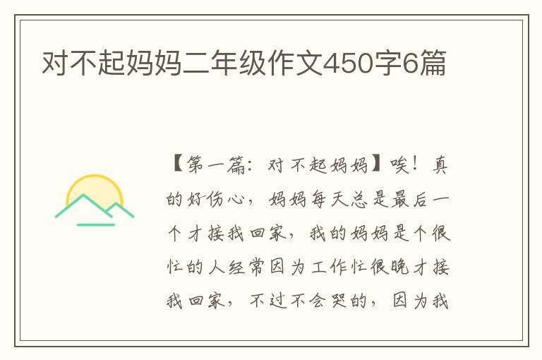 对不起妈妈二年级作文450字6篇