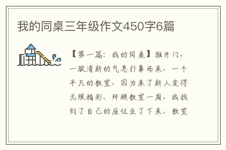 我的同桌三年级作文450字6篇