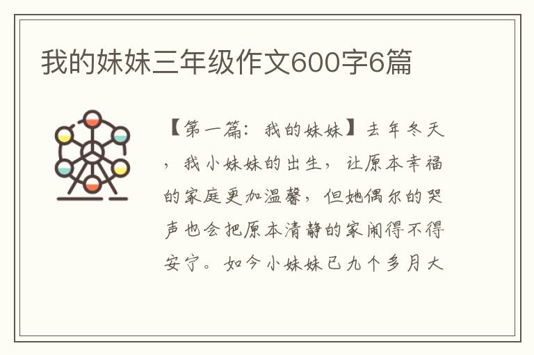 我的妹妹三年级作文600字6篇