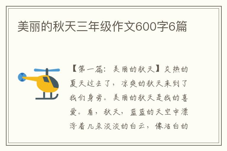 美丽的秋天三年级作文600字6篇