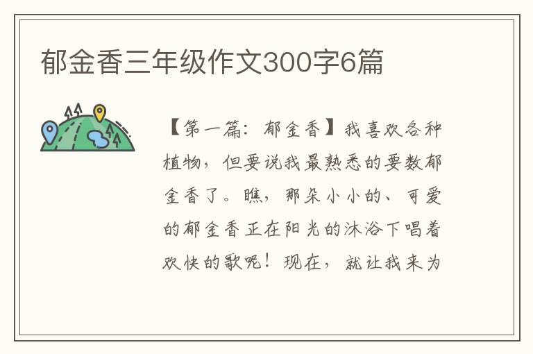 郁金香三年级作文300字6篇