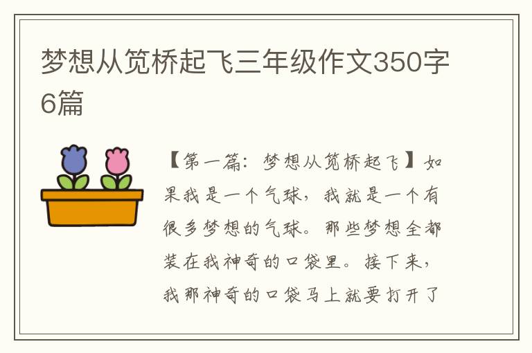 梦想从笕桥起飞三年级作文350字6篇