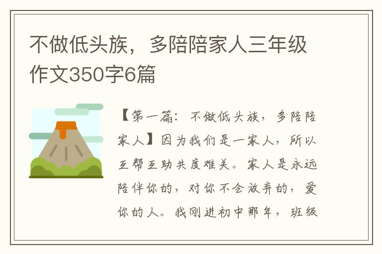 不做低头族，多陪陪家人三年级作文350字6篇