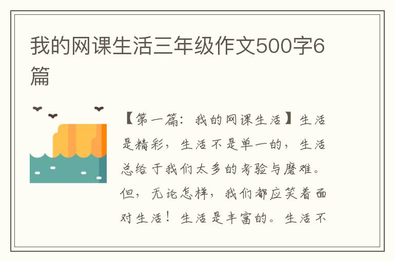 我的网课生活三年级作文500字6篇