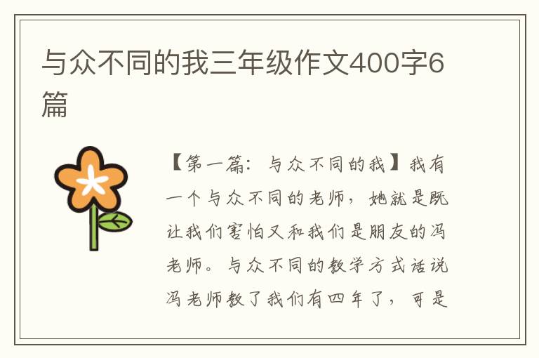 与众不同的我三年级作文400字6篇