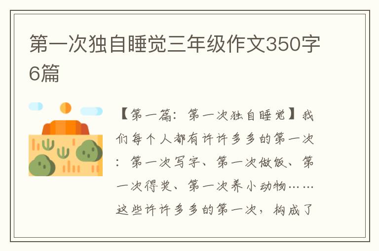 第一次独自睡觉三年级作文350字6篇