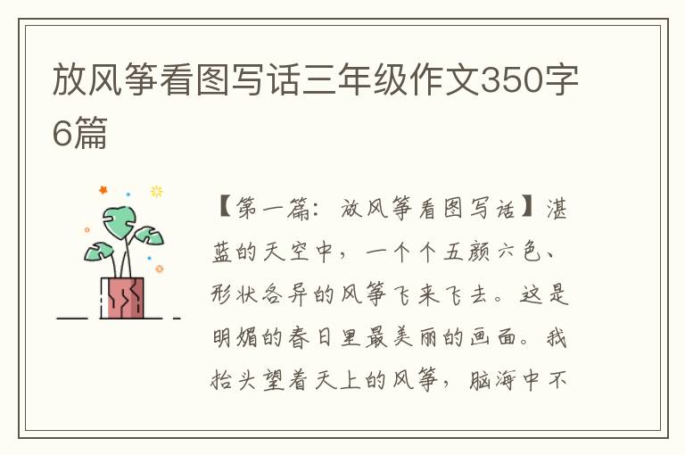 放风筝看图写话三年级作文350字6篇