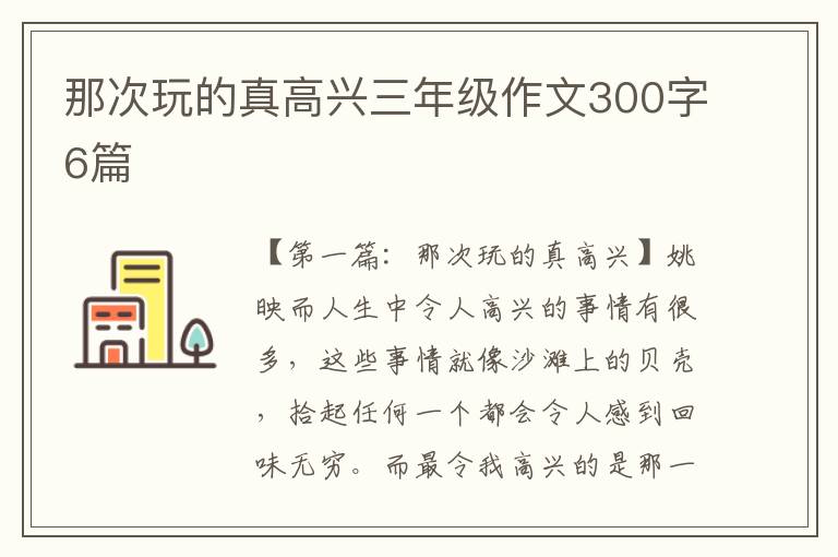 那次玩的真高兴三年级作文300字6篇