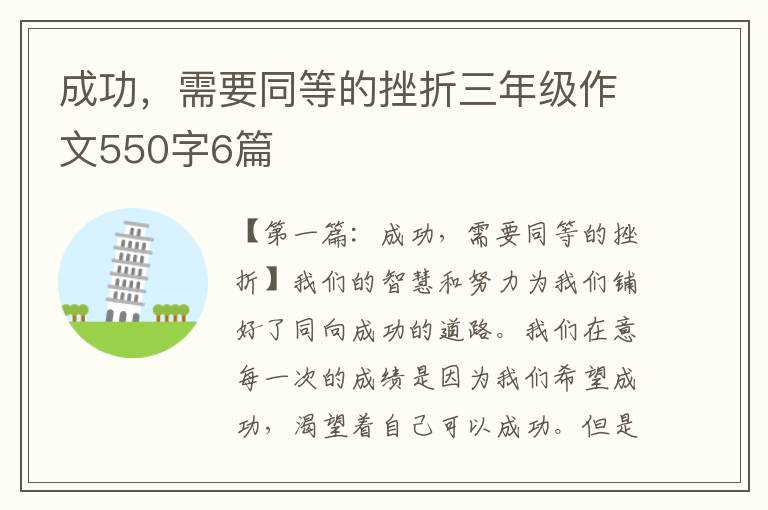 成功，需要同等的挫折三年级作文550字6篇