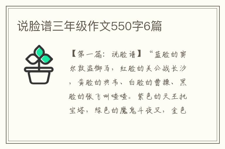 说脸谱三年级作文550字6篇