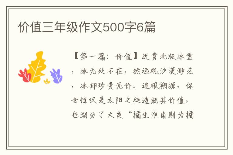 价值三年级作文500字6篇