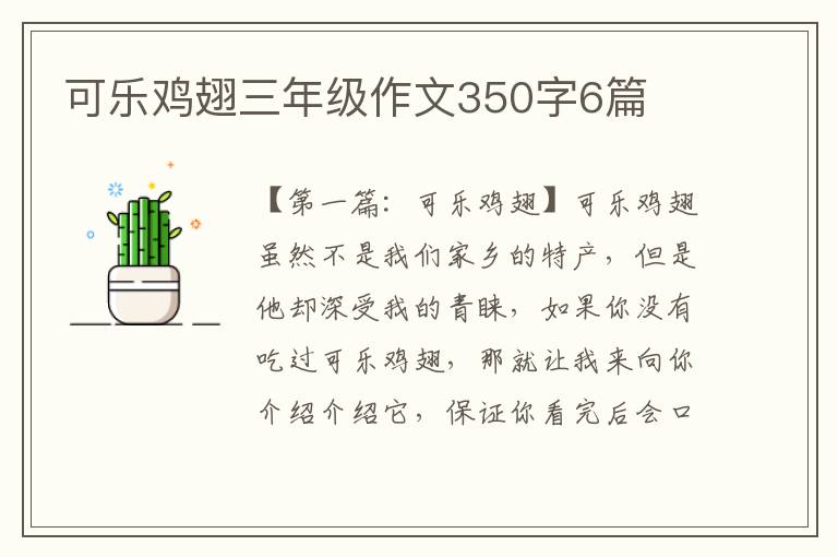 可乐鸡翅三年级作文350字6篇