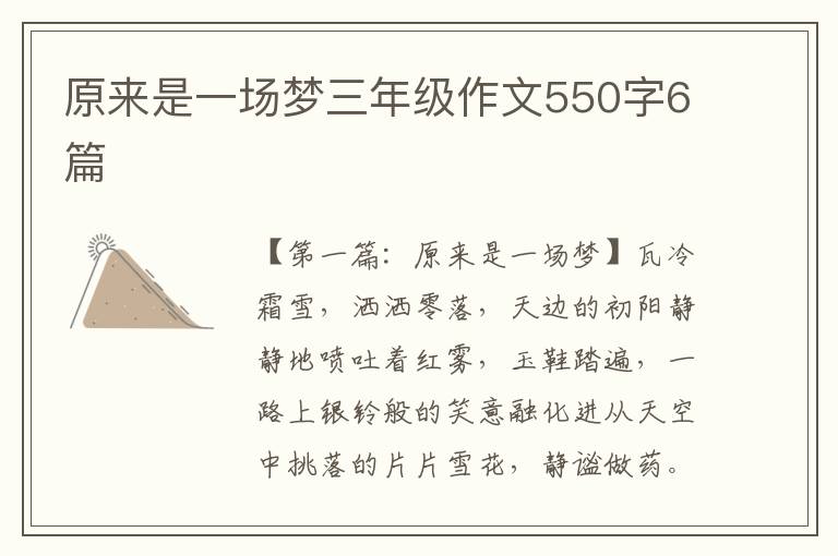 原来是一场梦三年级作文550字6篇