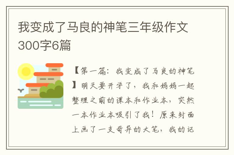 我变成了马良的神笔三年级作文300字6篇