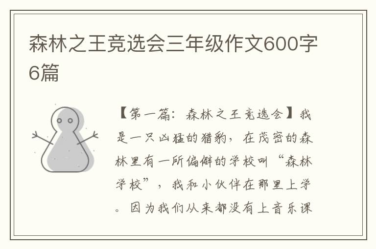 森林之王竞选会三年级作文600字6篇