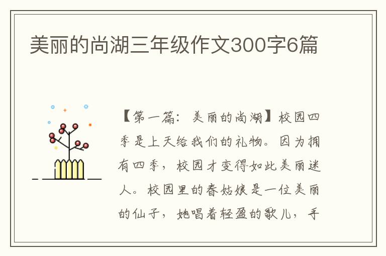 美丽的尚湖三年级作文300字6篇