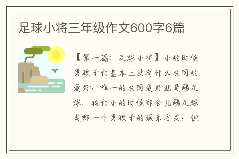 足球小将三年级作文600字6篇