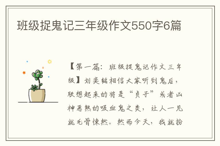 班级捉鬼记三年级作文550字6篇