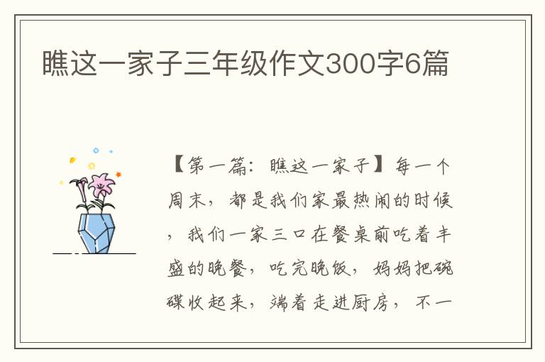 瞧这一家子三年级作文300字6篇