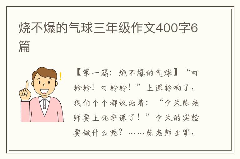 烧不爆的气球三年级作文400字6篇