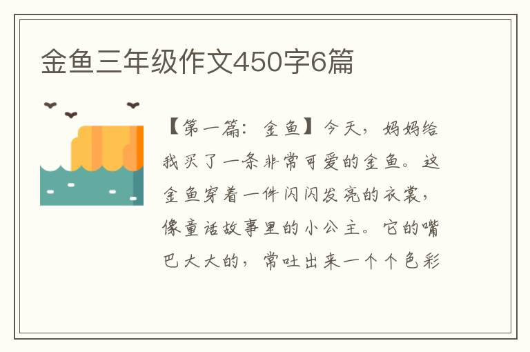 金鱼三年级作文450字6篇