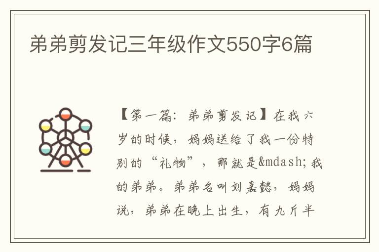 弟弟剪发记三年级作文550字6篇