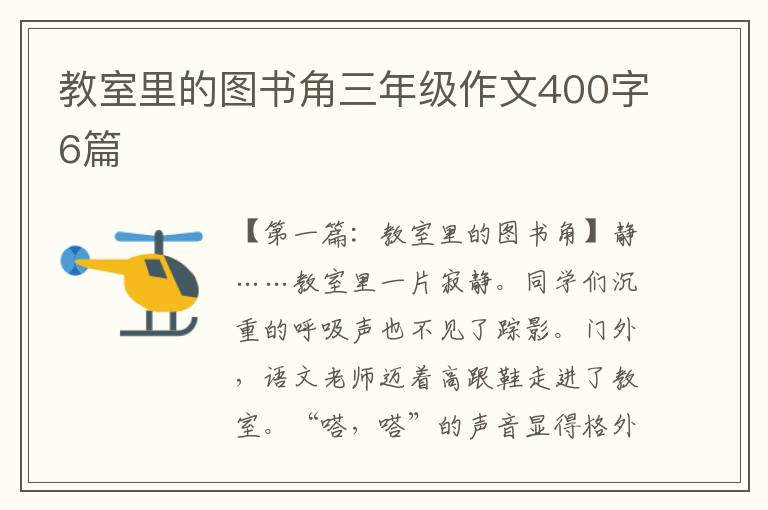 教室里的图书角三年级作文400字6篇