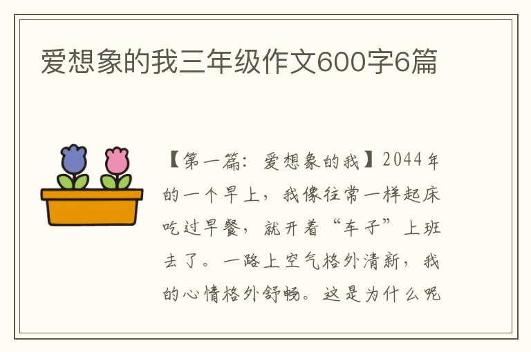 爱想象的我三年级作文600字6篇