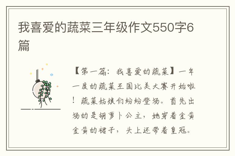 我喜爱的蔬菜三年级作文550字6篇