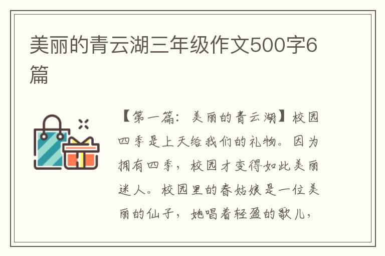 美丽的青云湖三年级作文500字6篇