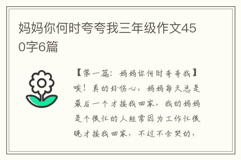 妈妈你何时夸夸我三年级作文450字6篇