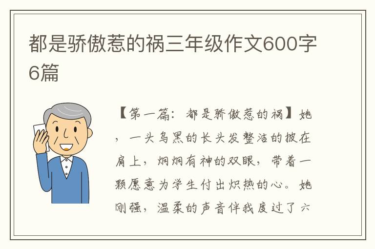 都是骄傲惹的祸三年级作文600字6篇