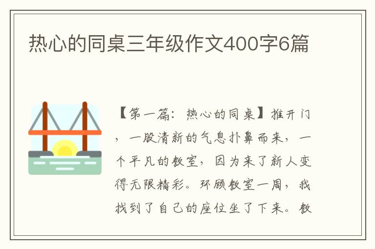 热心的同桌三年级作文400字6篇