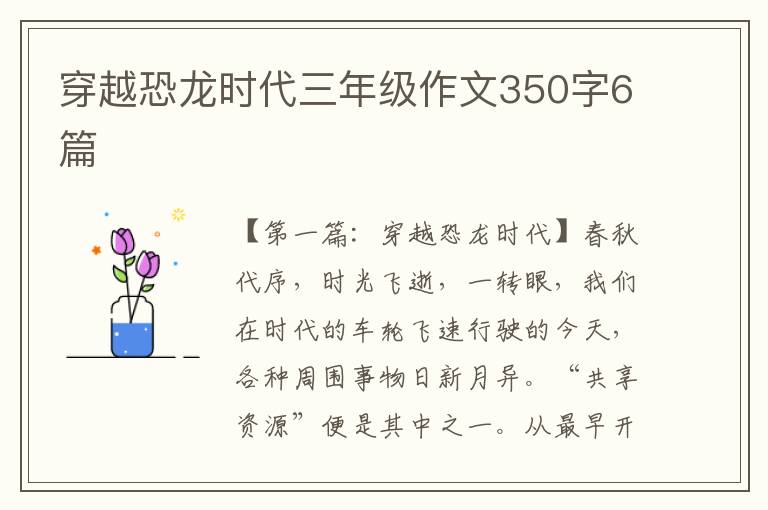 穿越恐龙时代三年级作文350字6篇