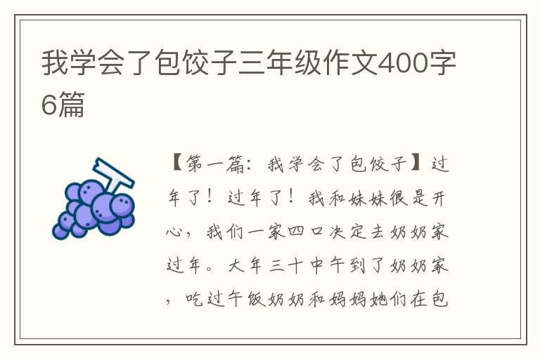 我学会了包饺子三年级作文400字6篇