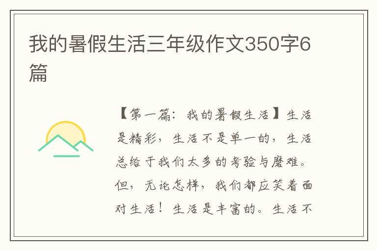 我的暑假生活三年级作文350字6篇