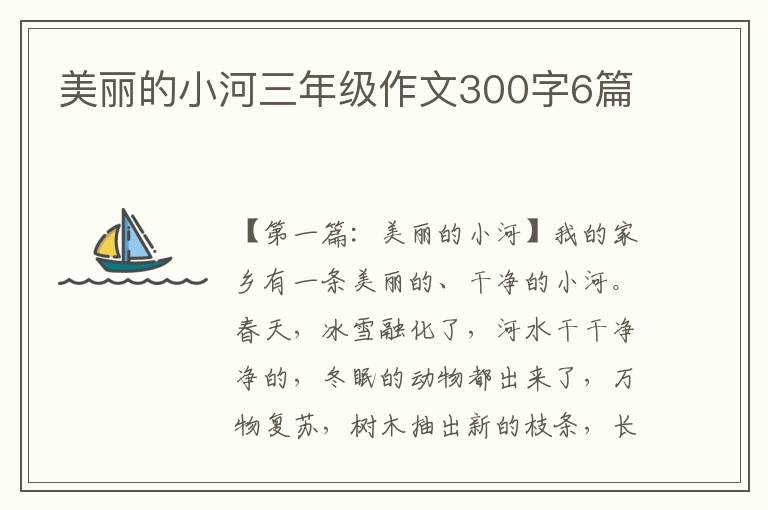 美丽的小河三年级作文300字6篇