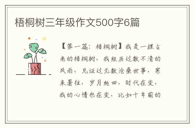 梧桐树三年级作文500字6篇