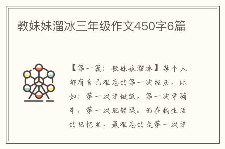 教妹妹溜冰三年级作文450字6篇