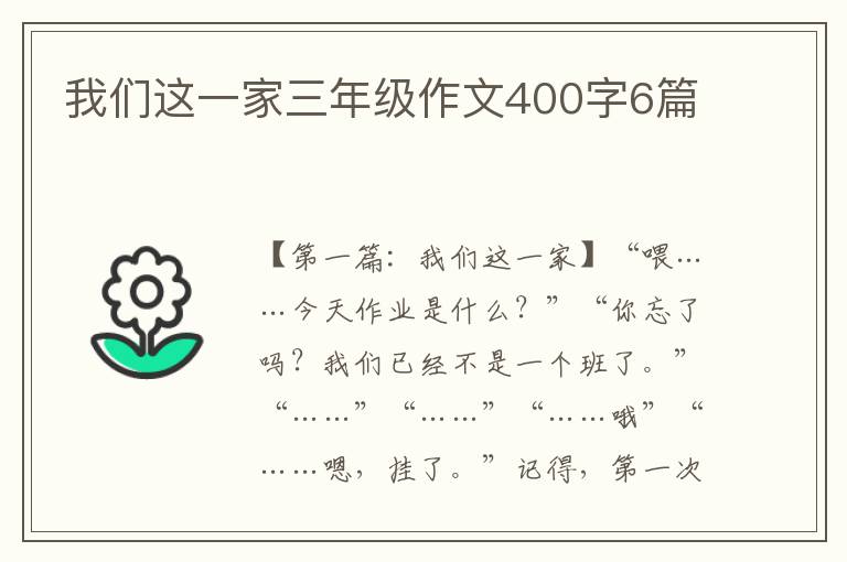 我们这一家三年级作文400字6篇