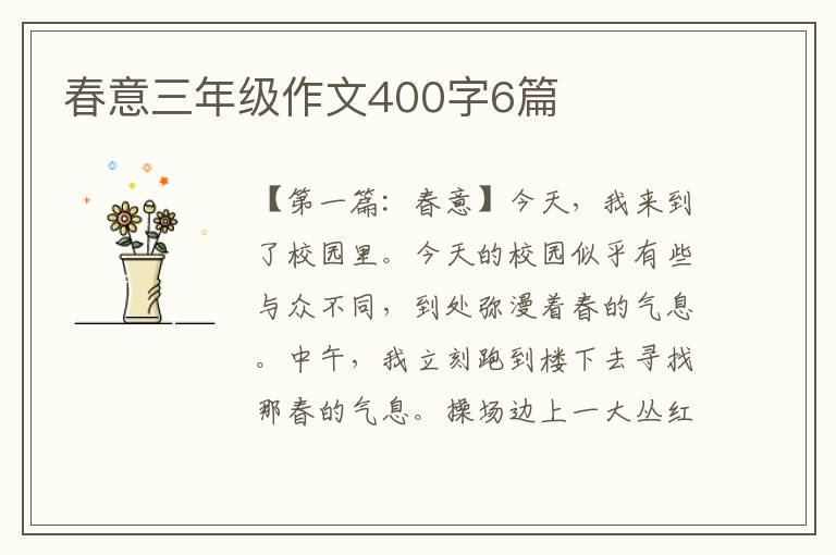 春意三年级作文400字6篇