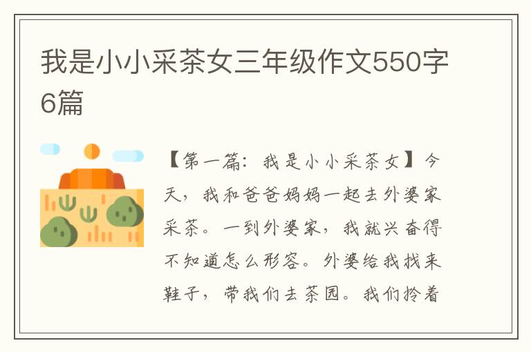 我是小小采茶女三年级作文550字6篇