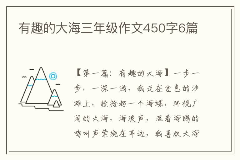 有趣的大海三年级作文450字6篇