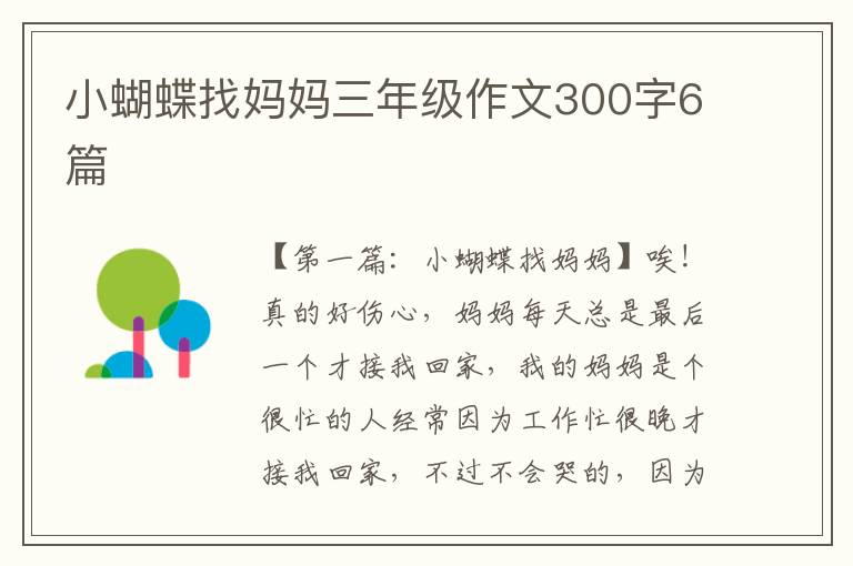 小蝴蝶找妈妈三年级作文300字6篇