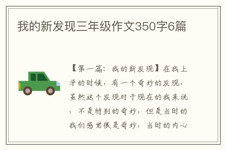 我的新发现三年级作文350字6篇