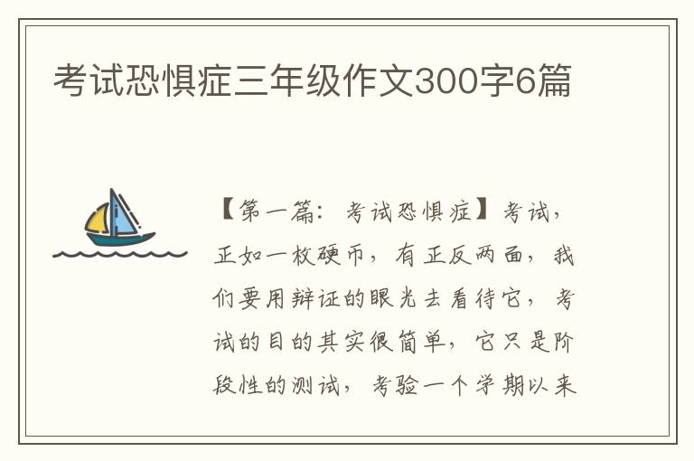 考试恐惧症三年级作文300字6篇