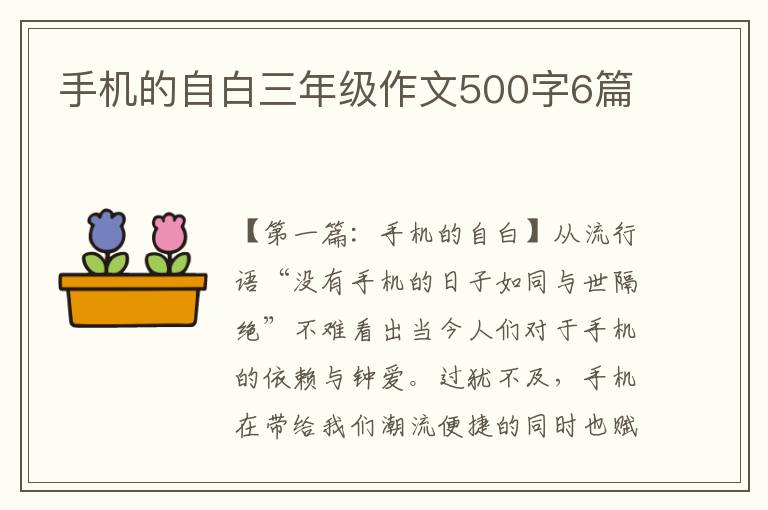 手机的自白三年级作文500字6篇