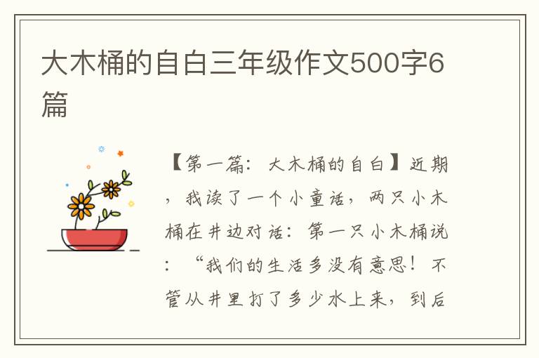 大木桶的自白三年级作文500字6篇